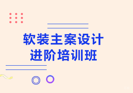 广州软装主案设计进阶培训班