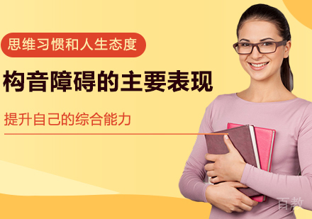 构音障碍的主要表现
