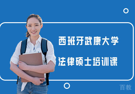 西班牙武康大学法律硕士培训课