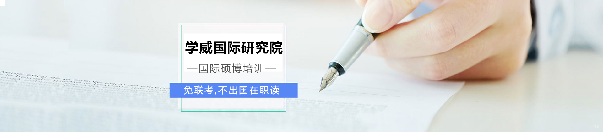 哈尔滨学威国际商学院