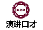 深圳张海翔演讲口才培训