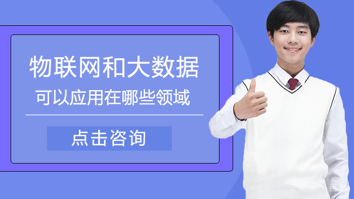 物联网和大数据可以应用在哪些领域