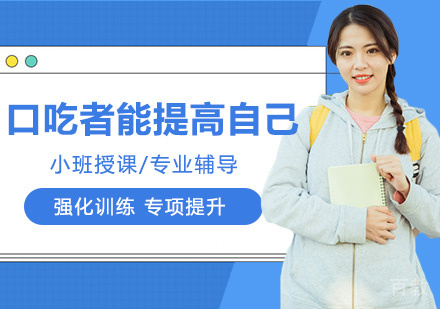 口吃者能提高自己的口才吗？