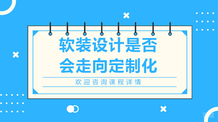 软装设计是否会走向定制化 