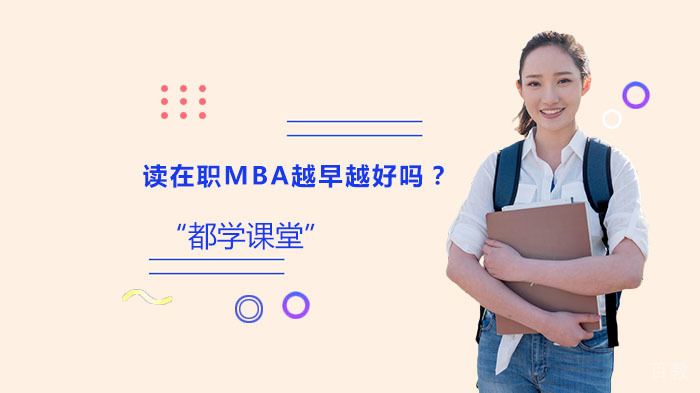 读在职MBA越早越好吗？ 
