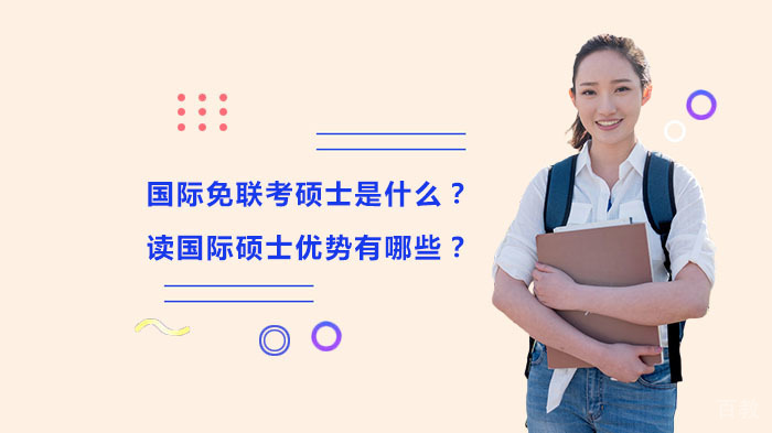 国际免联考硕士是什么？读国际硕士优势有哪些？ 