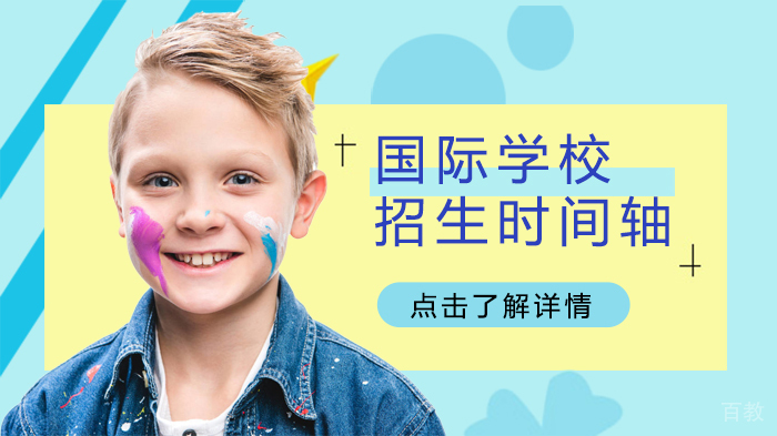 国际学校招生时间轴 