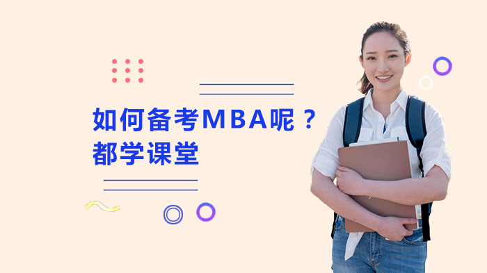 如何备考MBA呢？ 