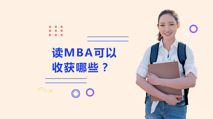 读MBA可以收获哪些？ 