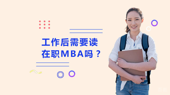 工作后需要读在职MBA吗？ 