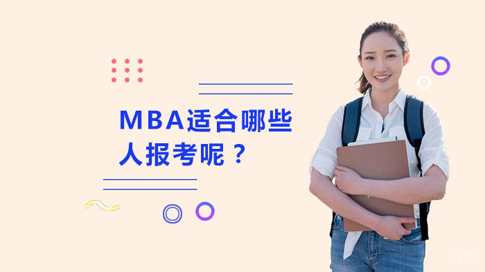 MBA适合哪些人报考呢？ 