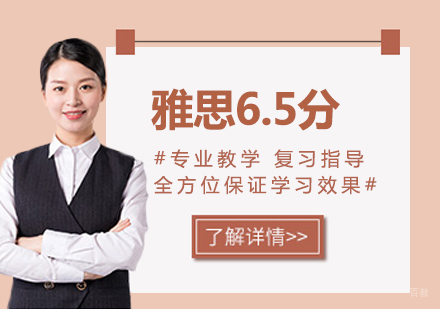 广州雅思6.5分培训班