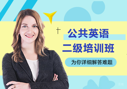 广州公共英语二级培训班