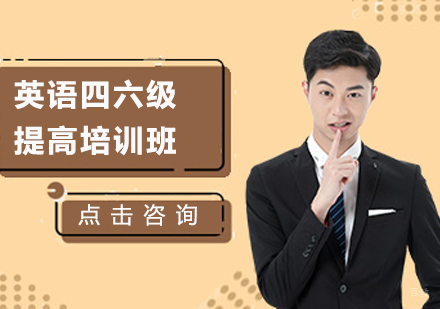 广州英语四六级提高培训班