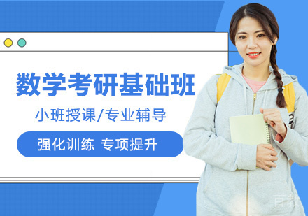 数学考研基础班
