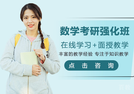 数学考研强化班
