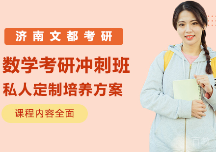 数学考研冲刺班