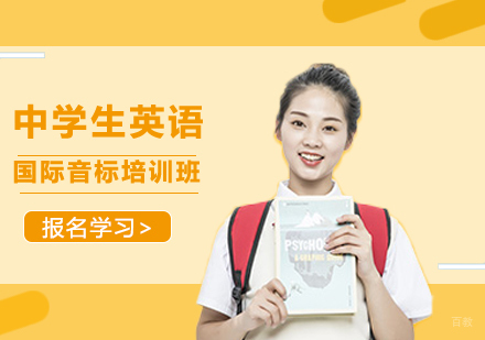 广州中学生英语国际音标培训班