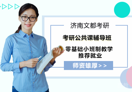 考研公共课辅导班