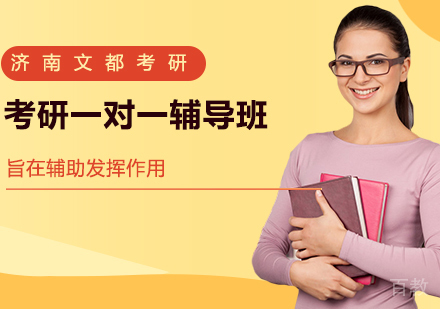 考研一对一辅导班
