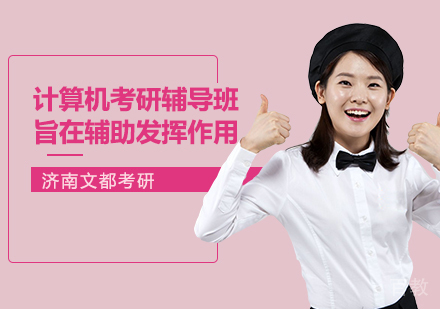 计算机考研辅导班