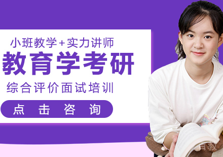 教育学考研辅导班