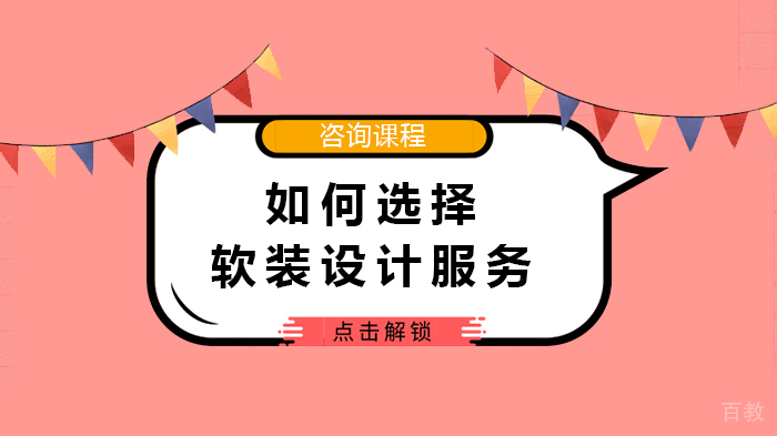 如何选择软装设计服务