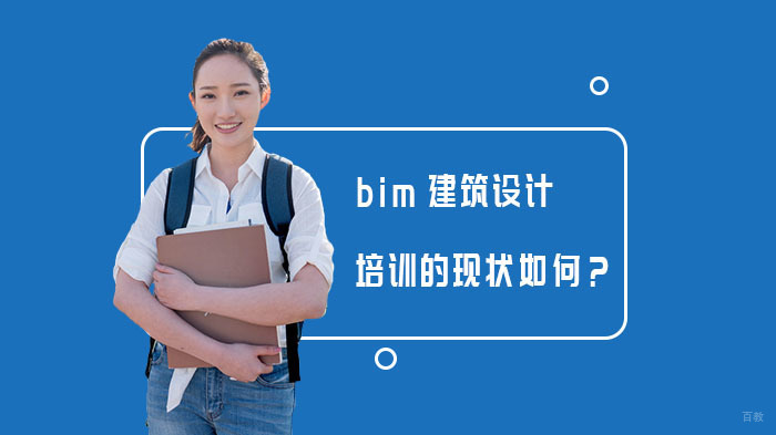 BIM建筑设计培训的现状如何？ 