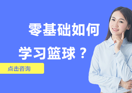 零基础如何学习篮球？ 