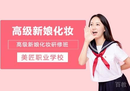 高级新娘化妆硏修班