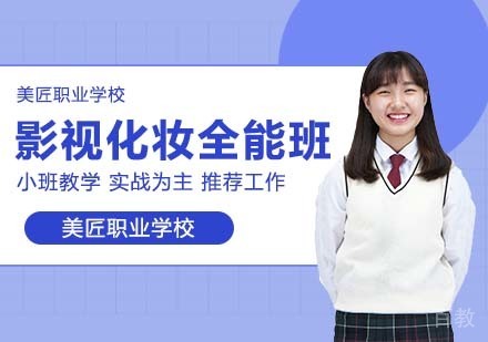 影视化妆全能班