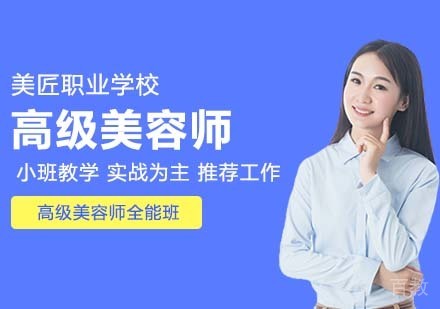 高级美容师全能班