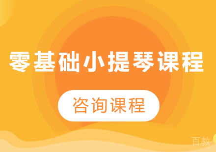 北京零基础小提琴课程培训班