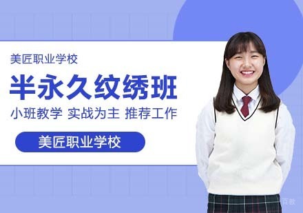 半永久纹绣班