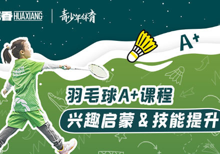 南京6-14岁羽毛球培训班