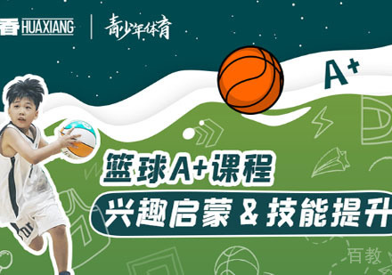 南京5-14岁篮球培训班