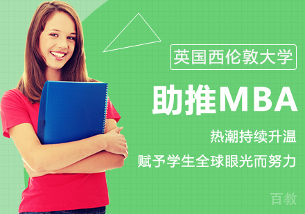 助推MBA热潮持续升温