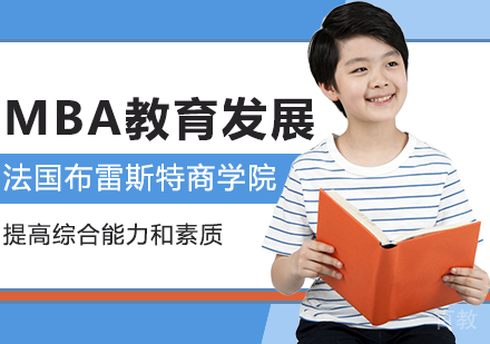 MBA教育发展