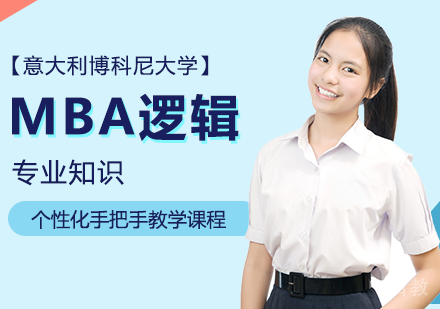 MBA逻辑考试专业知识 