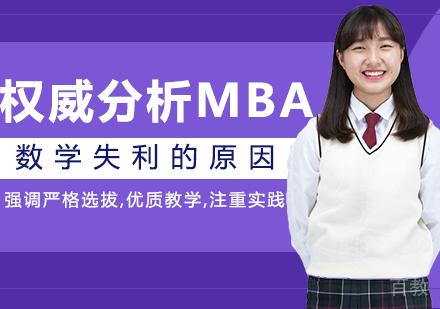 权威分析MBA数学失利的原因