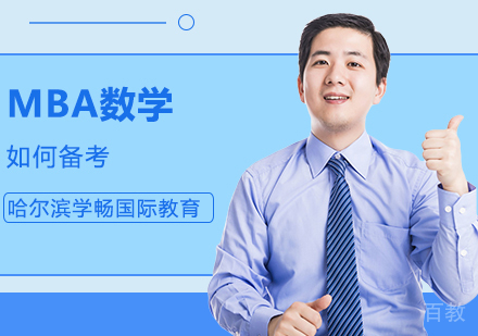 MBA数学如何备考