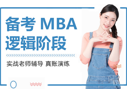 备考MBA逻辑阶段