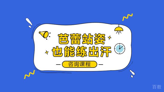 《芭蕾站姿也能练出汗》