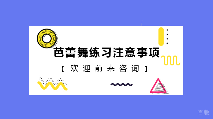 芭蕾舞练习注意事项