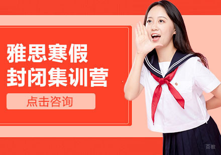 雅思寒假封闭集训营