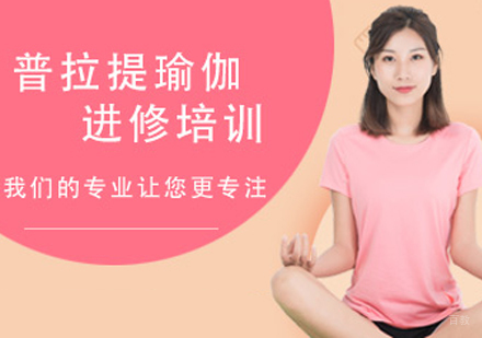 普拉提零基础培训班