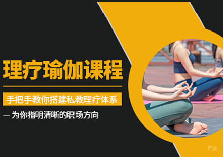 理疗瑜伽培训班