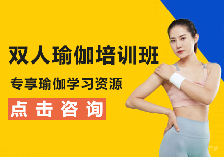 双人瑜伽培训班