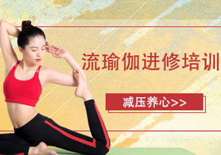 流瑜伽培训班