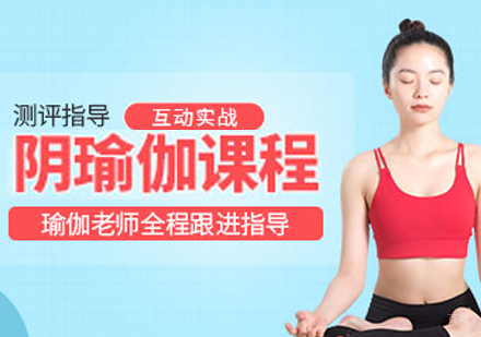 阴瑜伽培训班